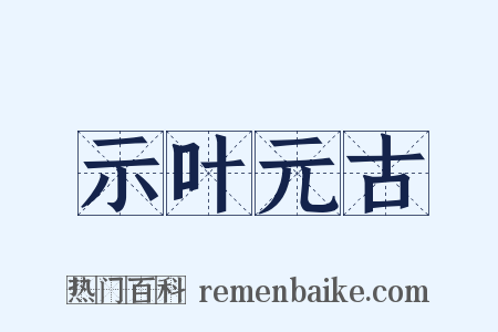 示叶元古是什么意思的图片